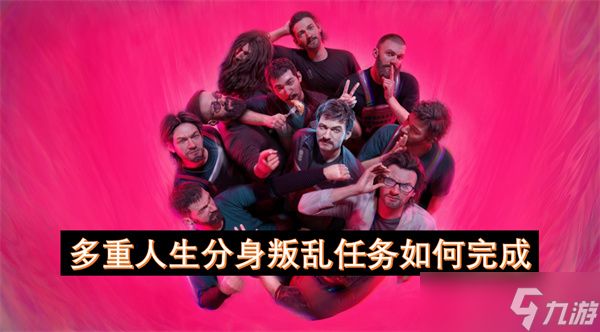 多重人生分身叛乱任务如何完成