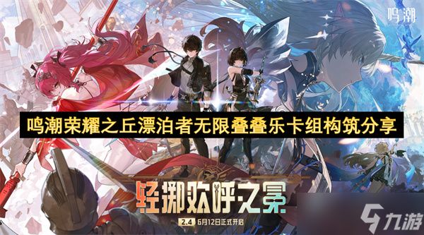 鸣潮荣耀之丘漂泊者无限叠叠乐卡组构筑分享