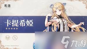 鸣潮卡提希娅立绘是什么样