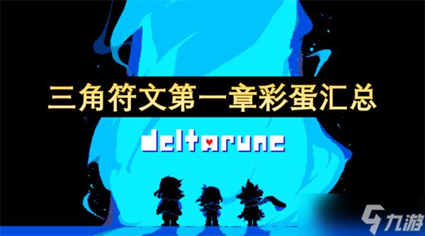 三角符文第一章彩蛋汇总