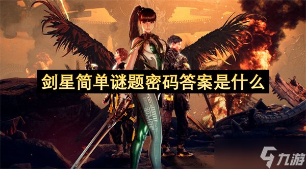 剑星简单谜题密码答案是什么