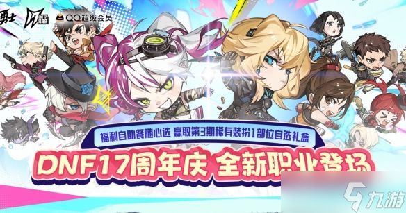 《DNF》17周年福利自助餐活动介绍