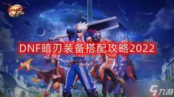 DNF暗刃装备怎么搭配-暗刃装备搭配攻略2022