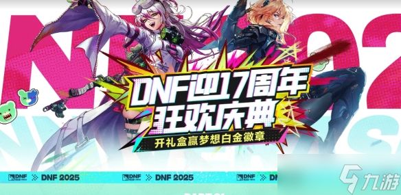 《地下城与勇士起源》17周年心悦狂欢庆典活动介绍