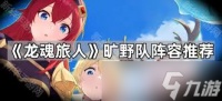 龙魂旅人旷野之灵怎么进行阵营搭配