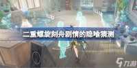 二重螺旋刻舟剧情的隐喻是什么 二重螺旋刻舟剧情的隐喻猜测