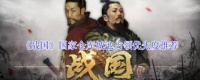 战国国家仓库城池优先占领哪个好