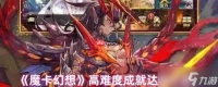 魔卡幻想高难度成就全攻略 从种族连胜到空血反杀终极指南