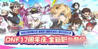 《DNF》17周年福利自助餐活动介绍