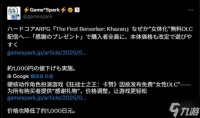 《第一狂战士卡赞》全球调价与更新:日本区降价千元