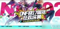 《地下城与勇士起源》17周年心悦狂欢庆典活动介绍