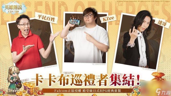《英雄传说：卡卡布三部曲》预约人数突破 80 万 介绍五大职业和抽卡系统
