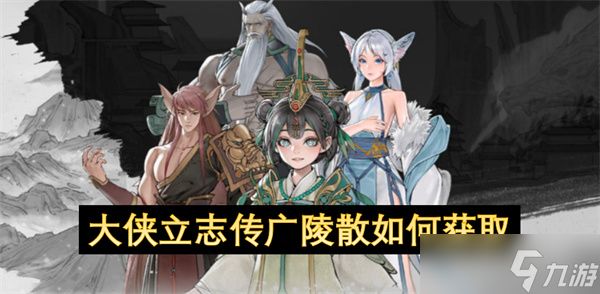 大侠立志传广陵散如何获取