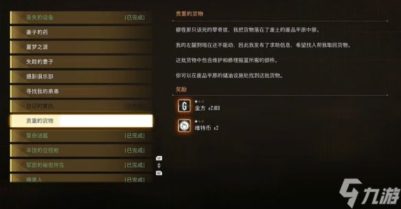 《剑星》贵重的货物支线任务攻略