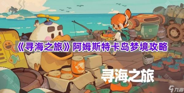 《寻海之旅》阿姆斯特卡岛梦境攻略