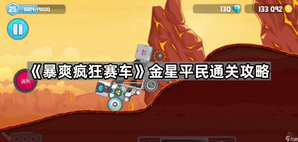 《<a id='link_pop' class='keyword-tag' href='https://www.9game.cn/baoshuangfengkuangsaiche/'>暴爽疯狂赛车</a>》金星平民通关攻略
