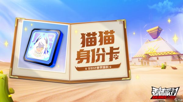 香肠派对赛季前瞻 | 超强四合一！沙漠探险指南看这篇就够喵！