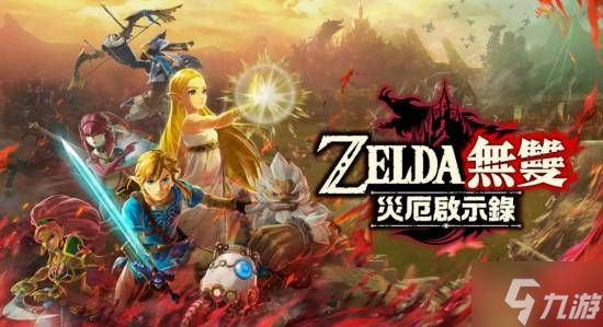 《塞尔达无双：封印战记》原计划登初代NS:上NS2能更有趣