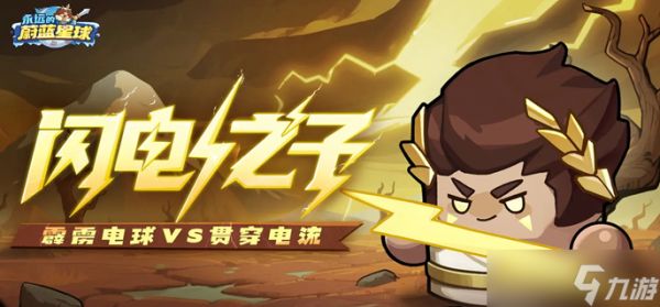 永远的蔚蓝星球闪电之子怎么玩-闪电之子玩法攻略