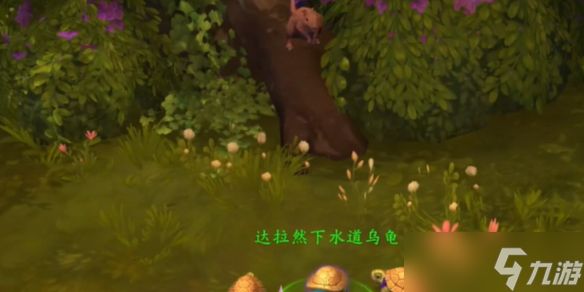 《<a id='link_pop' class='keyword-tag' href='https://www.9game.cn/moshoushijie2/'>魔兽世界</a>》达拉然下水道乌龟宠物获取攻略