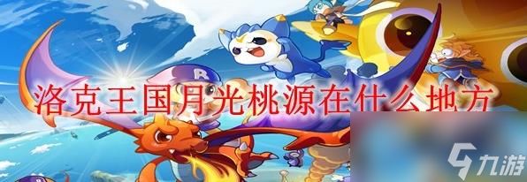 洛克王国月光桃源在哪
