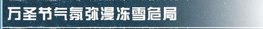 明日之后不给“万圣糖果”就捣蛋！