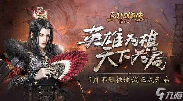三国群英传-霸王之业《三国群英传-霸王之业》九月正式上线！