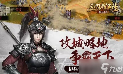 三国群英传-霸王之业《三国群英传-霸王之业》九月正式上线！