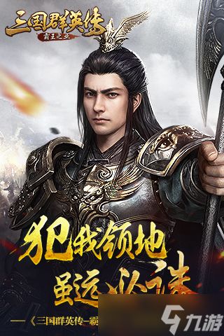 三国群英传-霸王之业犯我领地虽远必诛《三国群英传-霸王之业》战强敌护村庄