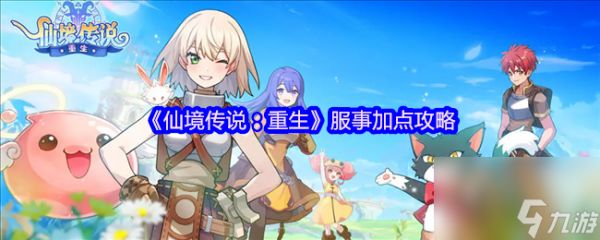 《仙境传说：重生》服事加点攻略