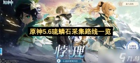 原神5.6琉鳞石采集路线介绍