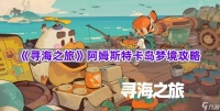 《寻海之旅》阿姆斯特卡岛梦境攻略