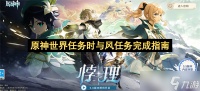原神世界任务时与风任务完成指南
