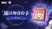 香肠派对 SS15爆料 扫清邪恶 迁跃时空 全新魔法师身份卡神秘登场