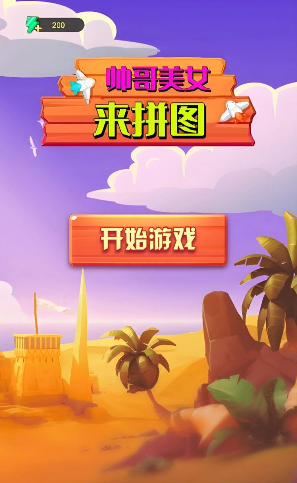 帅哥美女来拼图什么时候出 公测上线时间预告