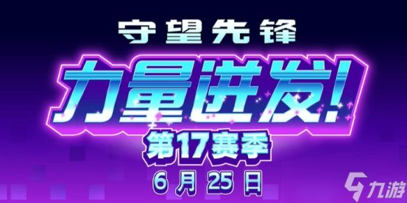 《守望先锋》17赛季上线时间介绍
