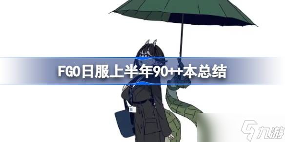 FGO日服上半年90++本总结 FGO日服上半年90++本从者怎么选择