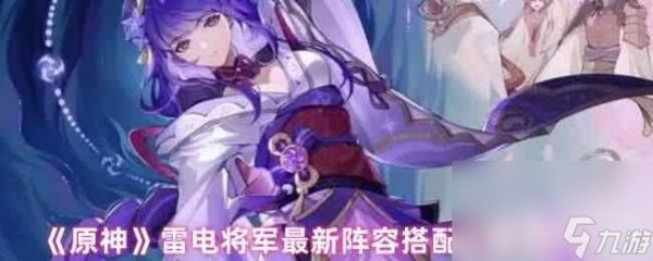 原神雷电将军最新阵容怎么搭配 行秋圣遗物攻略