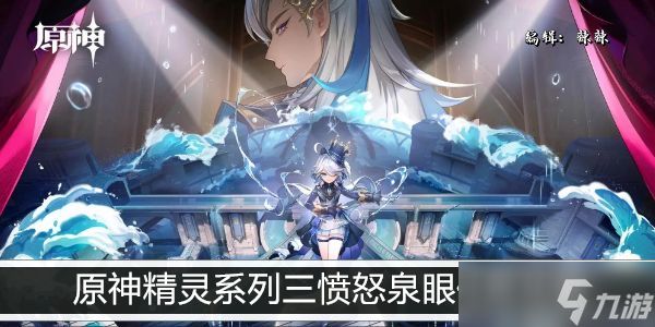 原神精灵系列三愤怒泉眼任务攻略
