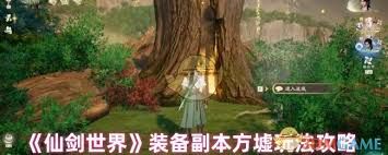 仙剑世界装备副本方墟怎么通关