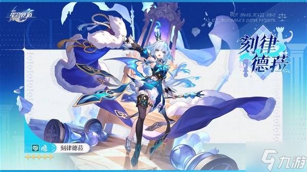 《崩坏星穹铁道》刻律德菈角色前瞻 刻律德菈什么时候出