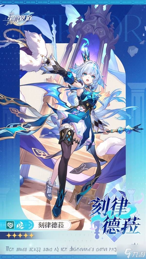 《崩坏星穹铁道》刻律德菈角色前瞻 刻律德菈什么时候出