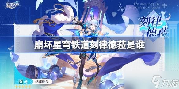 崩坏星穹铁道刻律德菈是谁 崩坏星穹铁道刻律德菈角色介绍