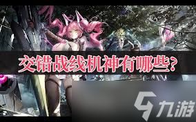 交错战线锋流机神的技能是什么