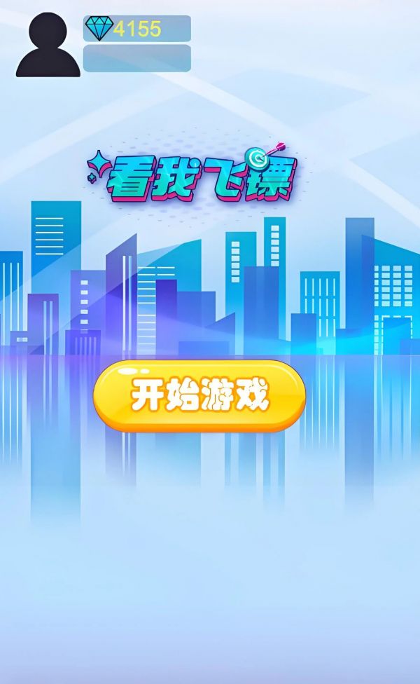 看我飞镖好玩吗 看我飞镖玩法简介