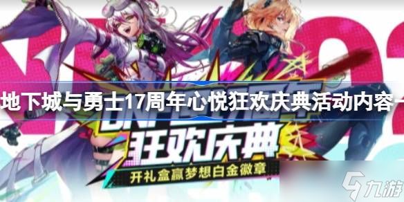 地下城与勇士17周年心悦狂欢庆典活动 17周年心悦狂欢庆典活动有哪些