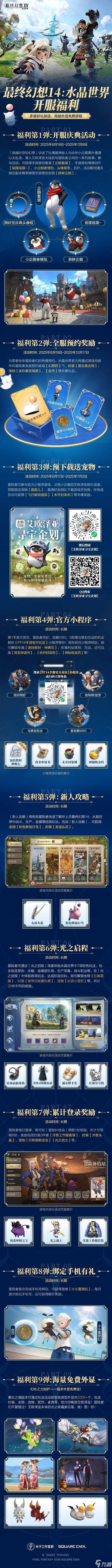 《最终幻想14水晶世界》开服福利汇总 开服有什么福利