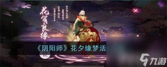 阴阳师花夕缘梦活动有哪些玩法 典藏皮肤神祈良缘价格介绍