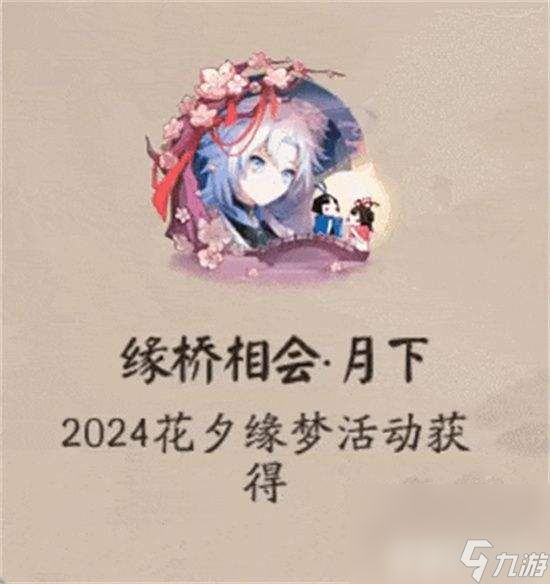 阴阳师花夕缘梦活动有哪些玩法 典藏皮肤神祈良缘价格介绍