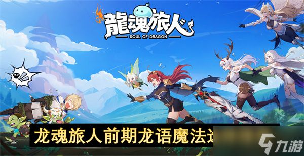 龙魂旅人前期龙语魔法选择推荐